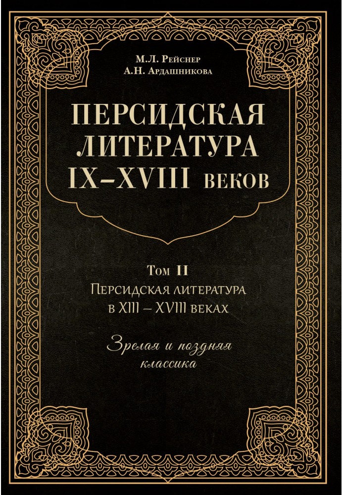 Перська література IX-XVIII століть. Том 2. Перська література у XIII–XVIII ст. Зріла та пізня класика