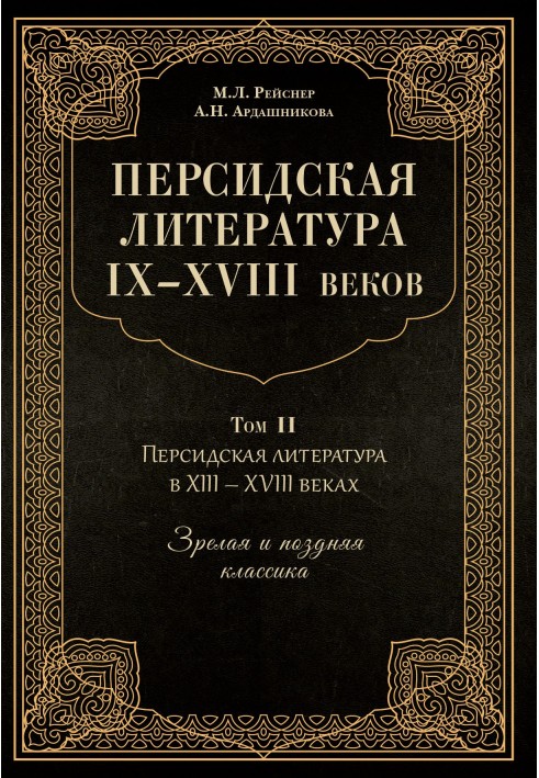 Персидская литература IX–XVIII веков. Том 2. Персидская литература в XIII–XVIII вв. Зрелая и поздняя классика