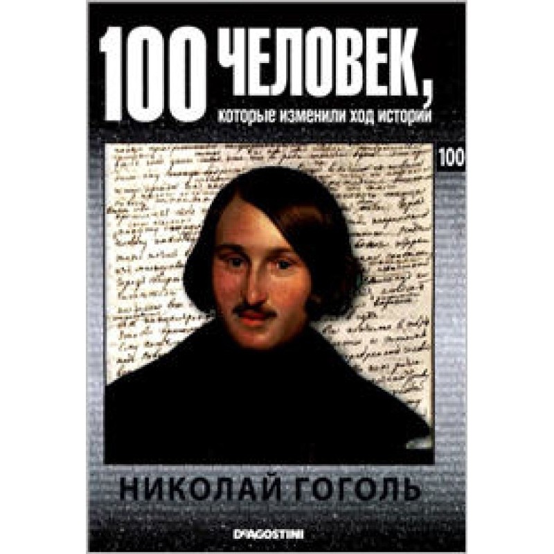 Nikolay Gogol