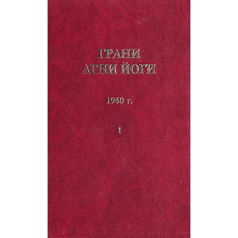 Грани Агни Йоги (Том I)