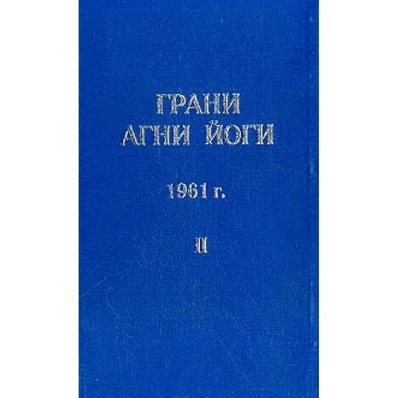 Грани Агни Йоги (Том II)