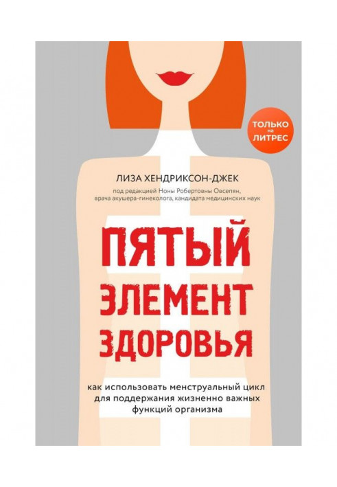 П'ятий елемент здоров'я. Як використати менструальний цикл для підтримки життєво важливих функцій організму