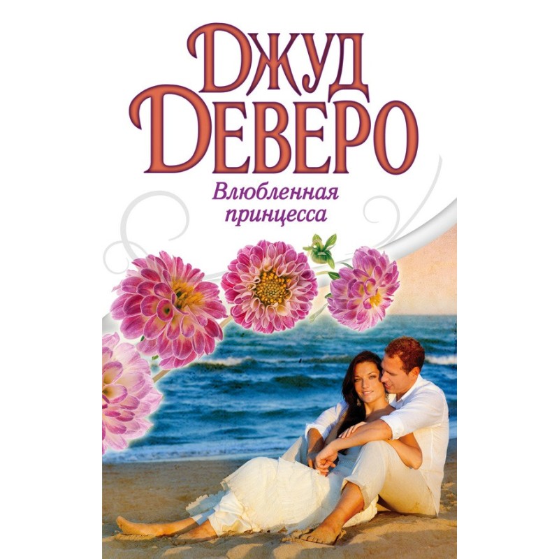 Закохана принцеса