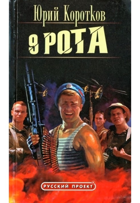 Дев'ята рота