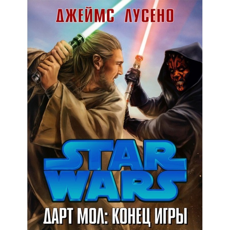 Дарт Мовляв: Кінець Ігри