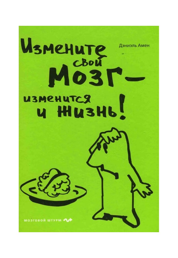 Змініть свій мозок – зміниться і життя!