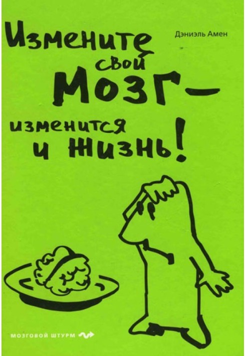 Змініть свій мозок – зміниться і життя!