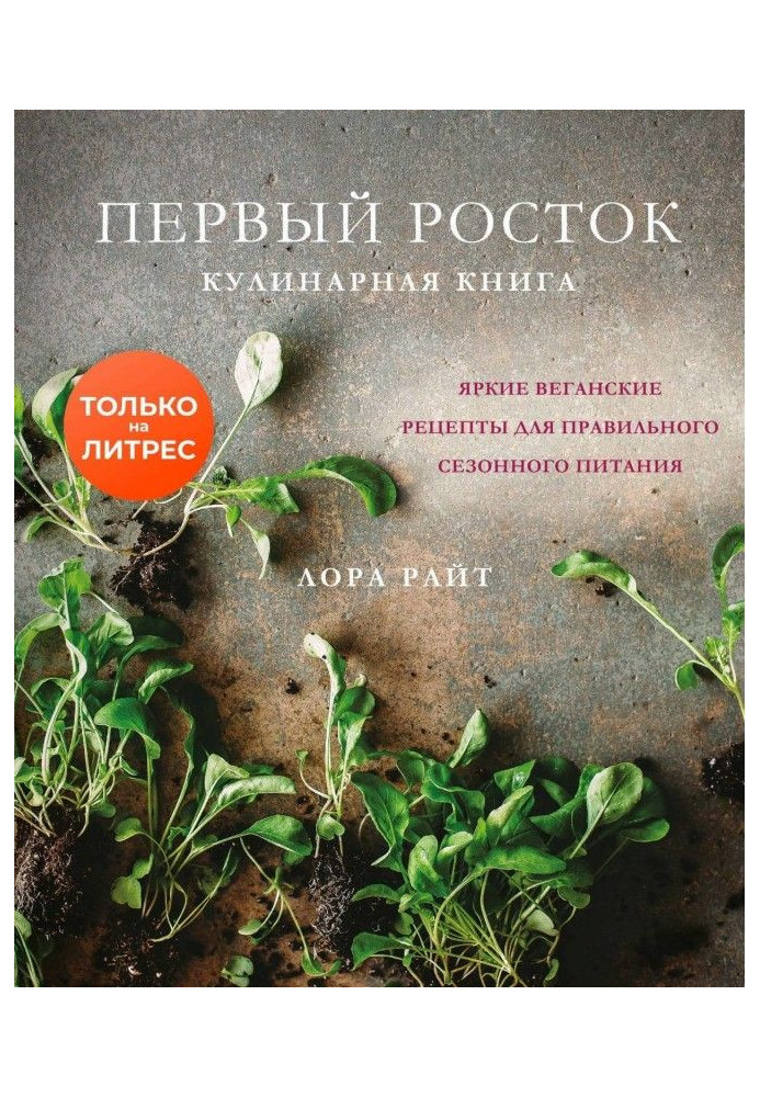 Перший паросток. Яскраві веганські рецепти для правильного сезонного харчування