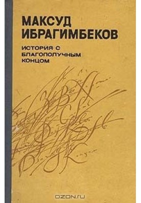 История с благополучным концом