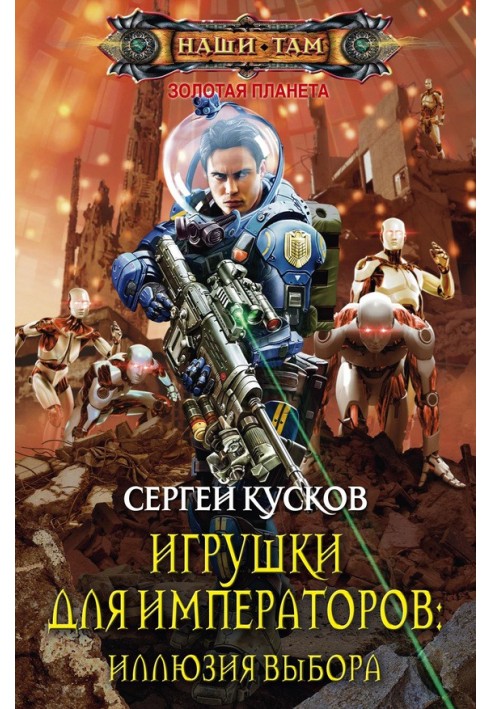 Игрушки для императоров 2. Иллюзия выбора