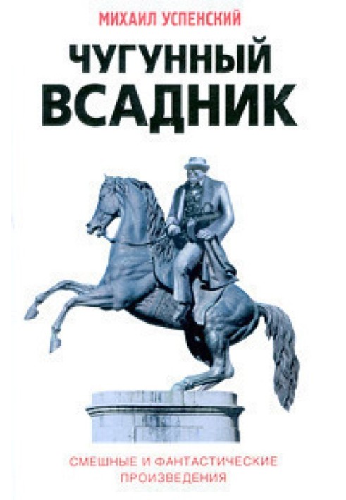 Чавунний вершник