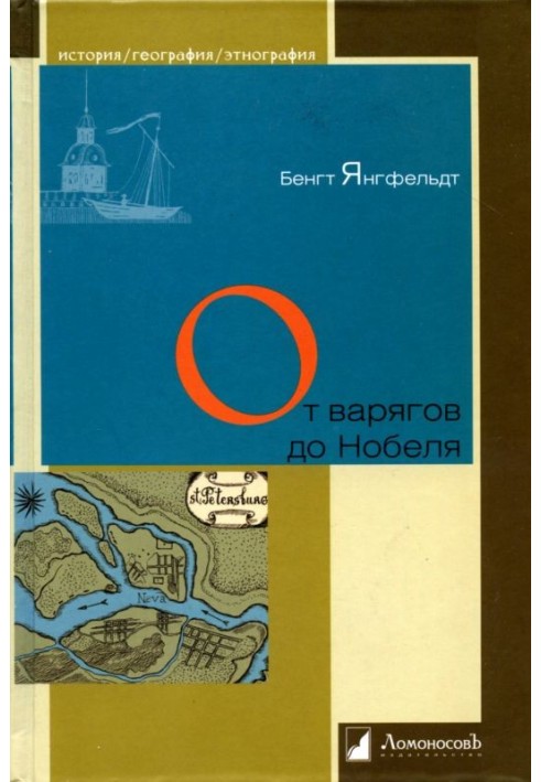 Від варягів до Нобеля