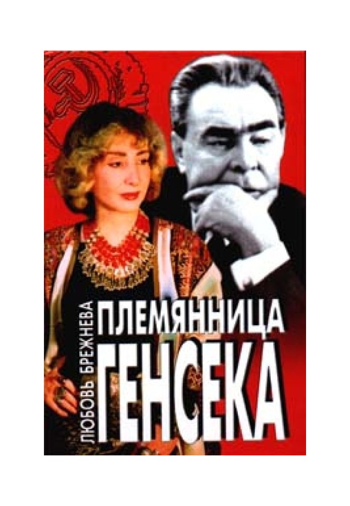 Племянница генсека