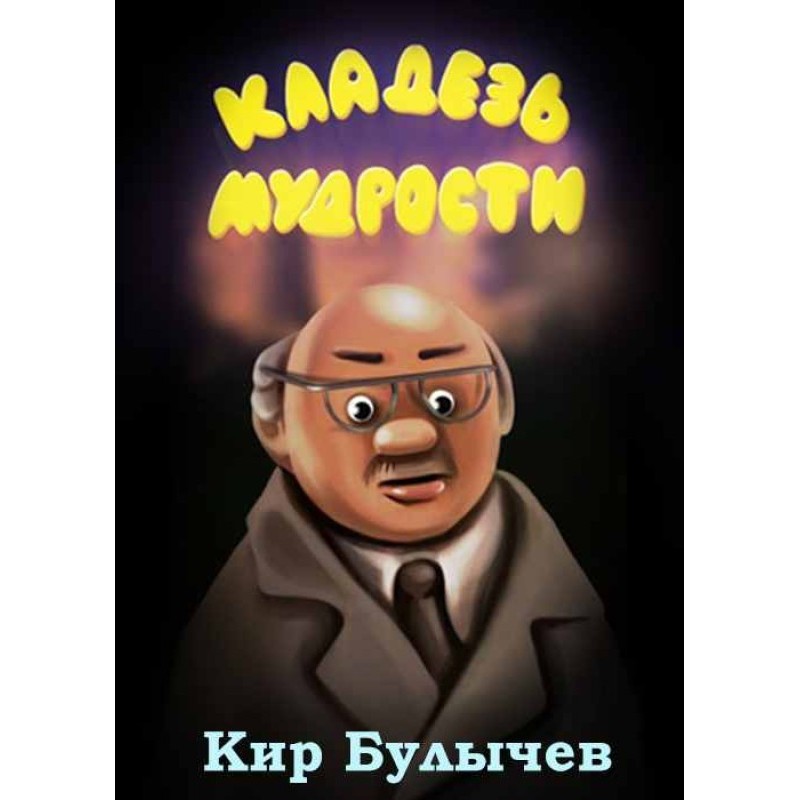 Кладезь мудрости