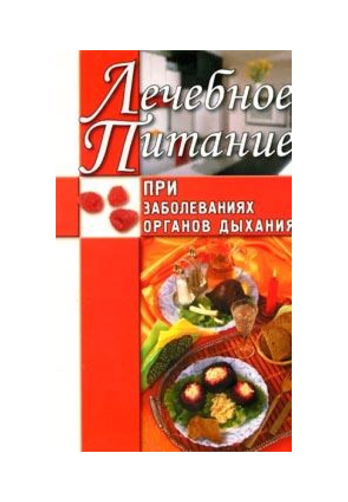 Лікувальне харчування при захворюваннях органів дихання