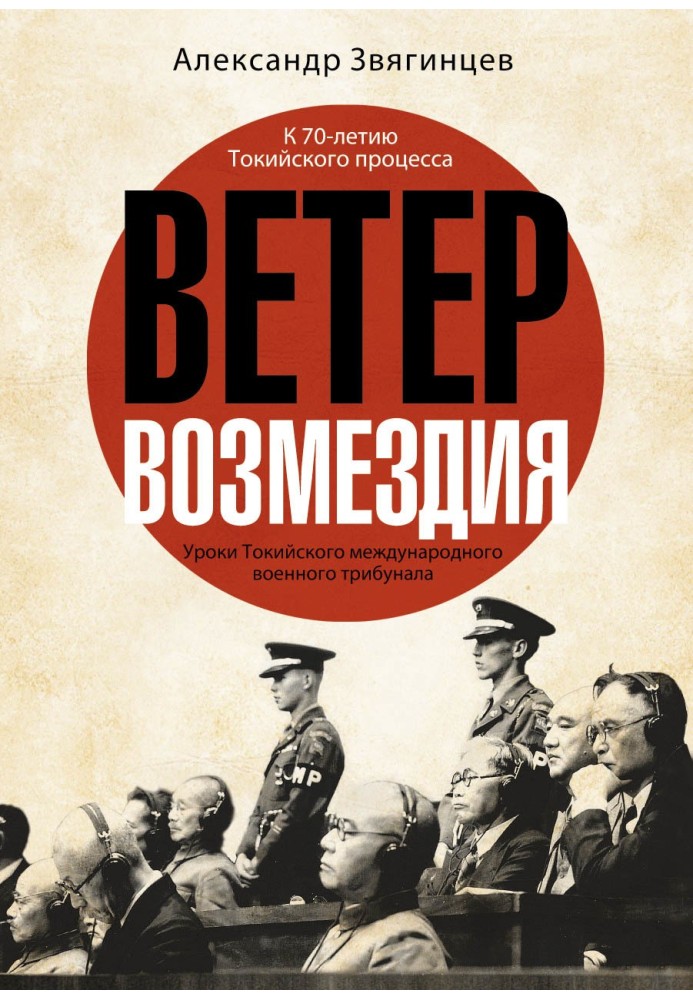 Вітер відплати. Уроки Токійського міжнародного військового трибуналу