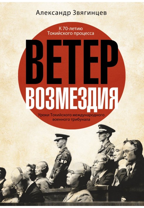 Ветер возмездия. Уроки Токийского международного военного трибунала