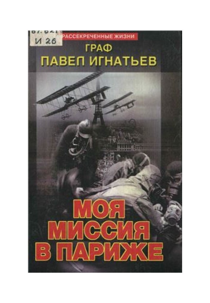 Моя миссия в Париже