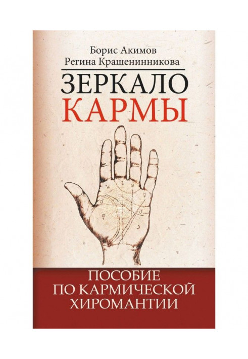 Mirror of karma. Manual on karma palmistry