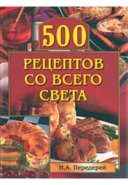 500 рецептів з усього світу