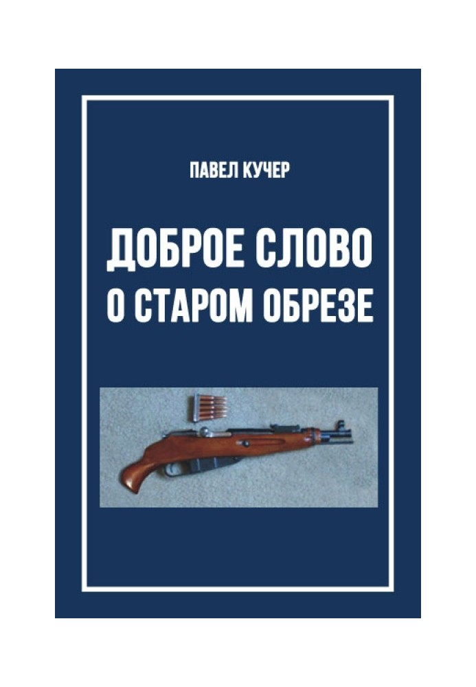 Добре слово про старий обріз