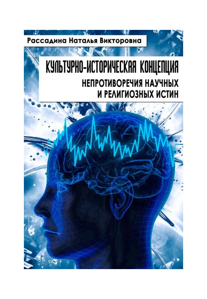 Культурно-історична концепція несуперечності наукових та релігійних істин