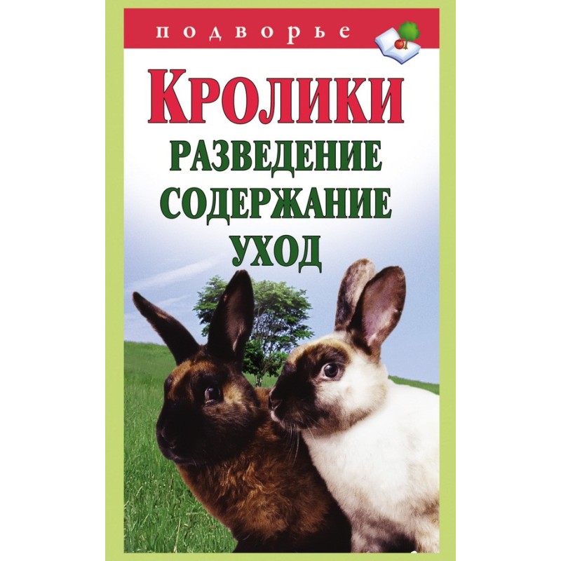 Кролики: разведение,...