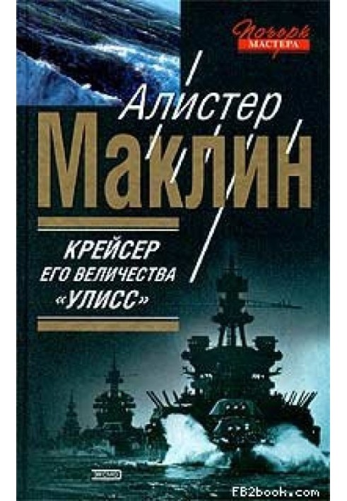 Крейсер Його Величності «Улісс»