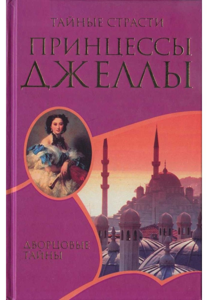 Таємні пристрасті принцеси Джелли