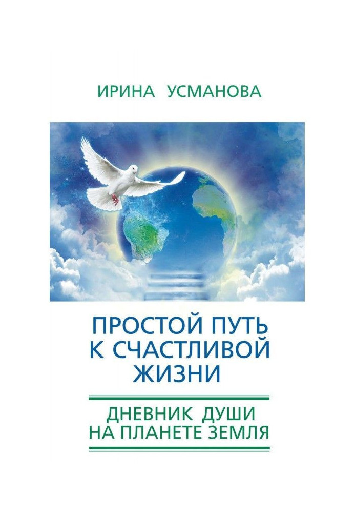 Простий шлях до щасливого життя. Щоденник Душі на планеті Земля