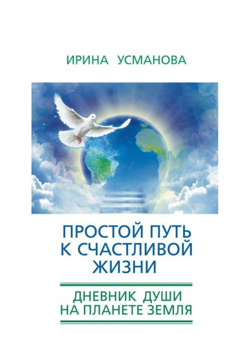 Простий шлях до щасливого життя. Щоденник Душі на планеті Земля