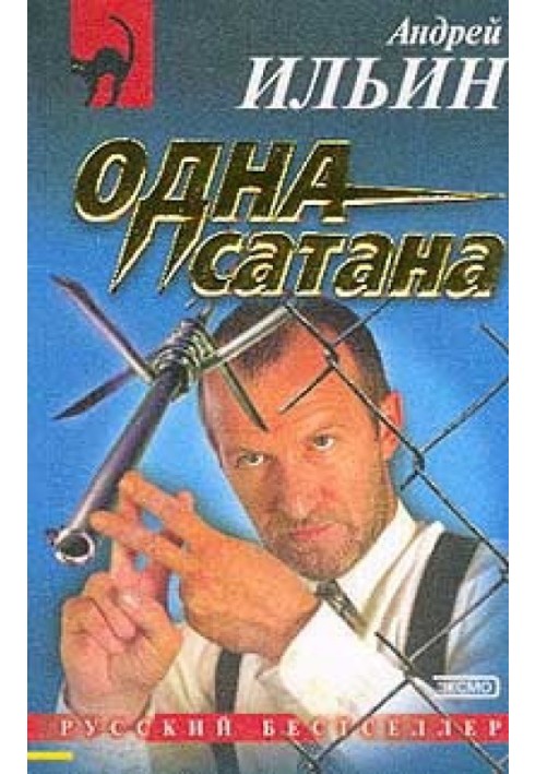 …Одна сатана