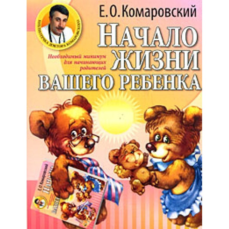 Начало жизни вашего ребенка