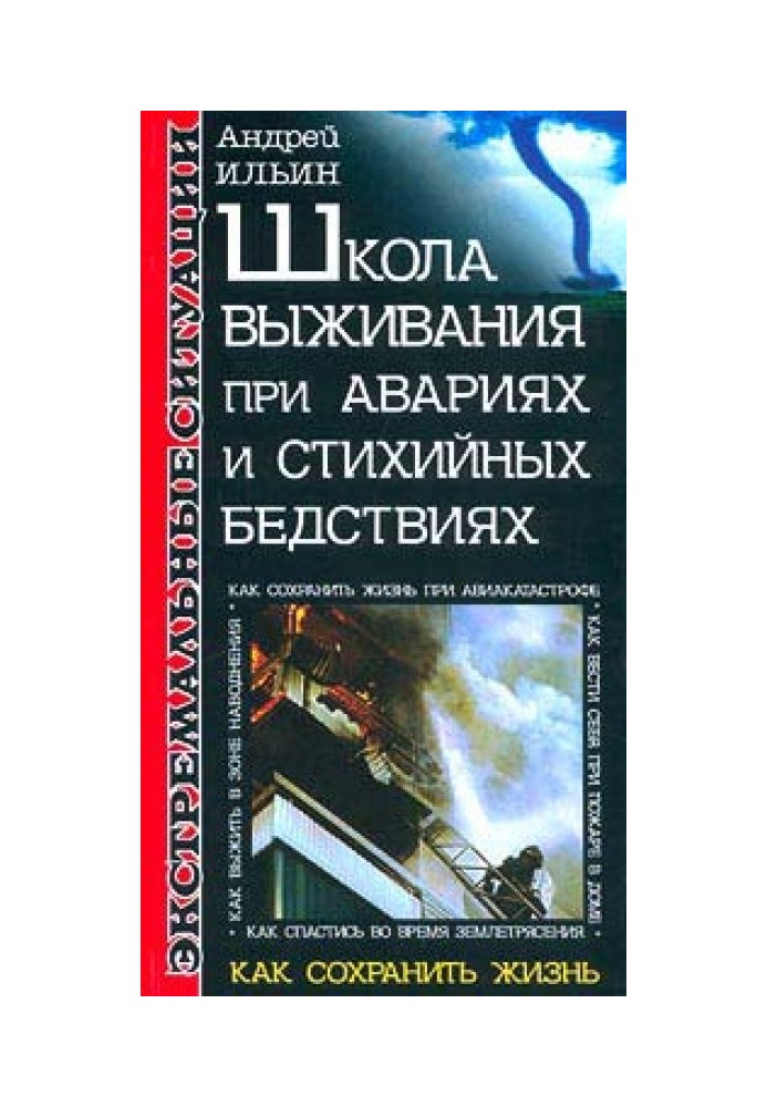 Школа виживання при аваріях та стихійних лихах