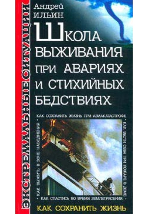 Школа выживания при авариях и стихийных бедствиях