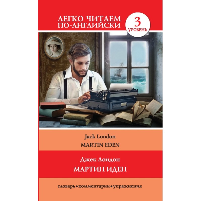 Мартин Иден / Martin Eden