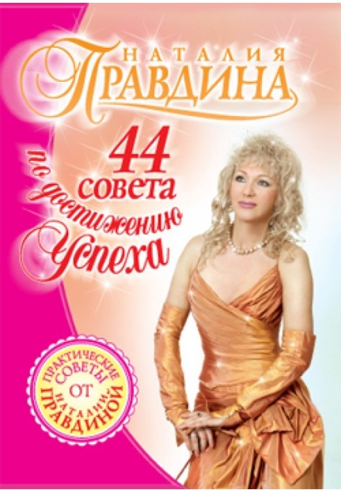 44 совета по достижению успеха