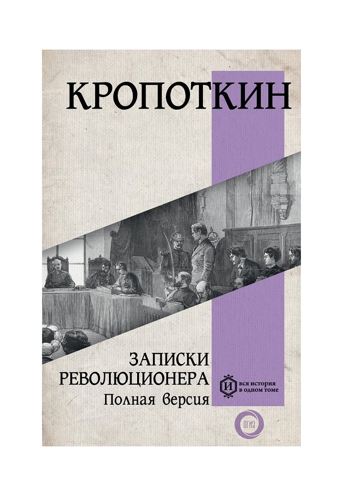 Записки революціонера. Повна версія