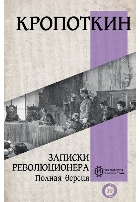 Записки революціонера. Повна версія