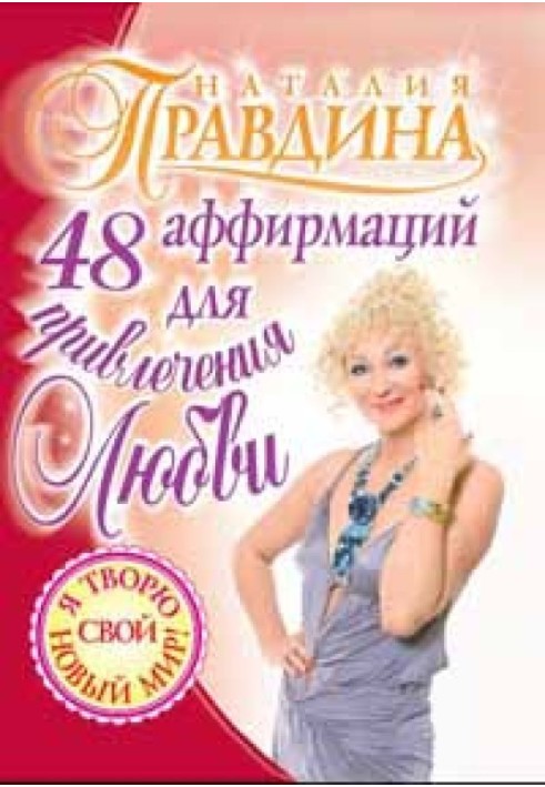 48 афірмацій для залучення кохання