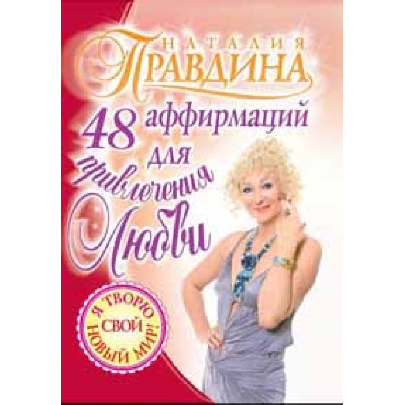 48 афірмацій для залучення...