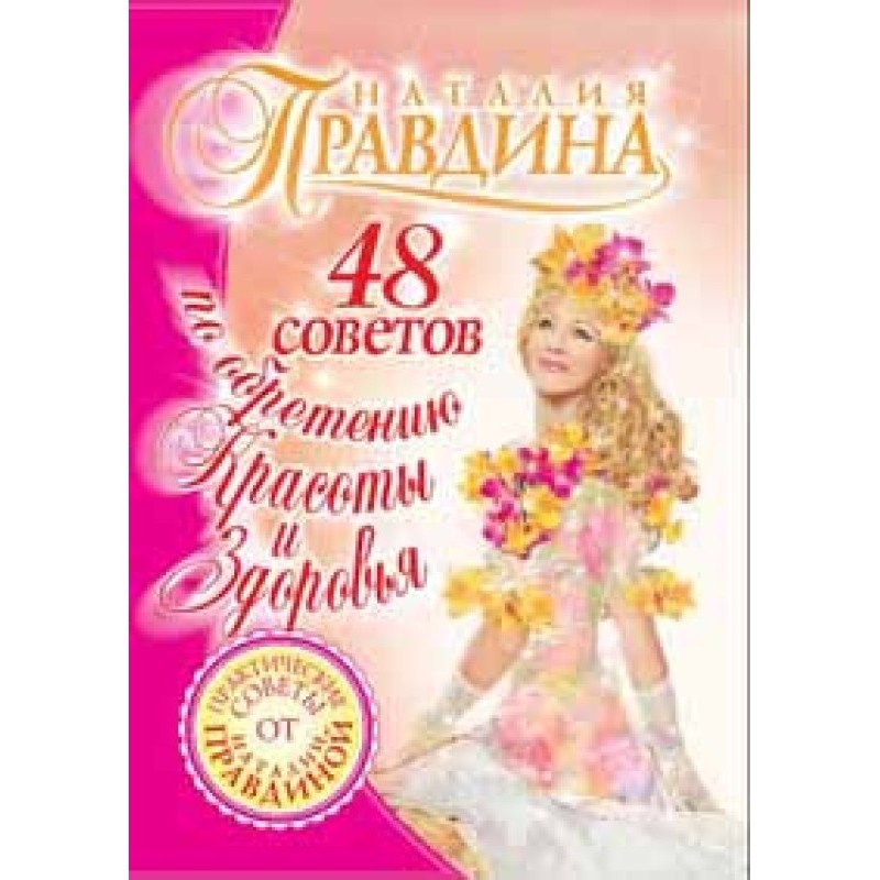 48 порад щодо набуття краси...