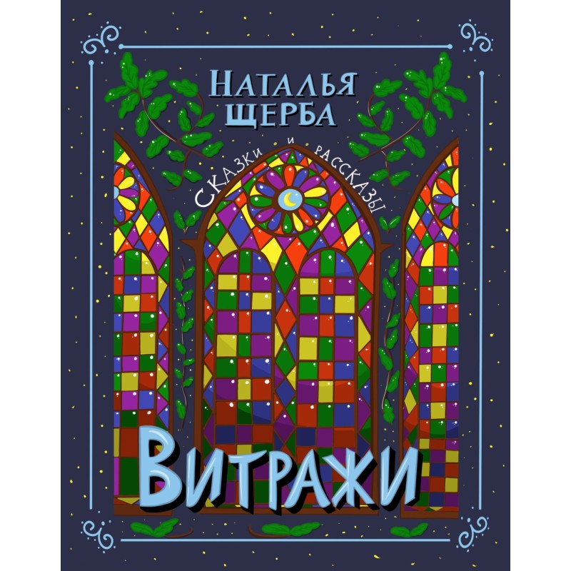 Stained glass. Fairy tales...