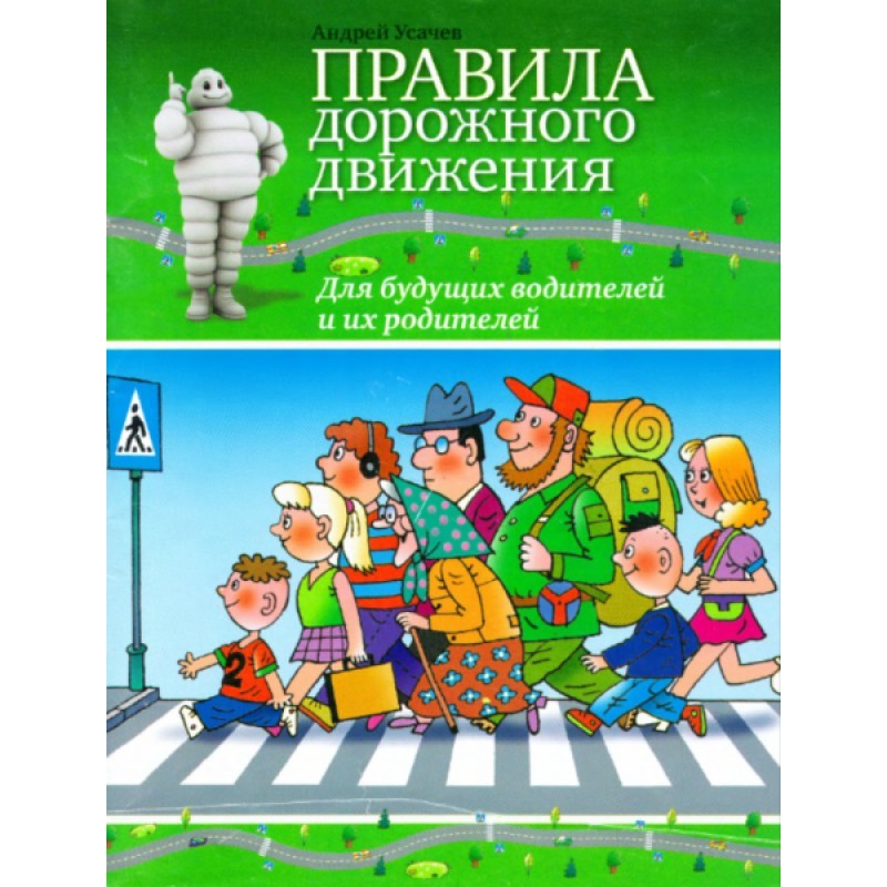 Правила дорожного движения