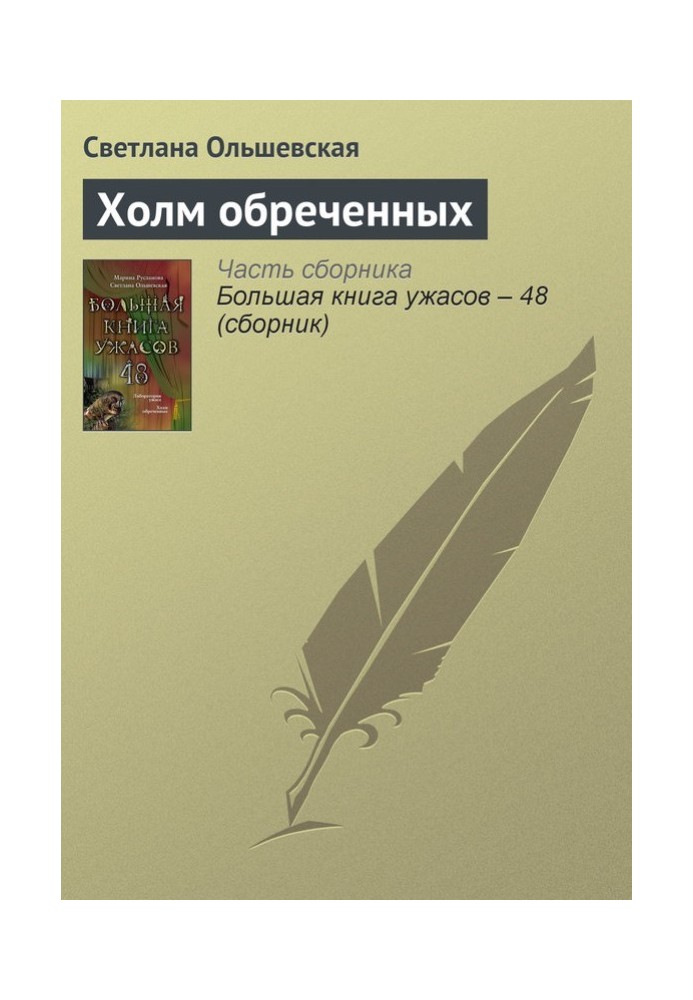 Пагорб приречених