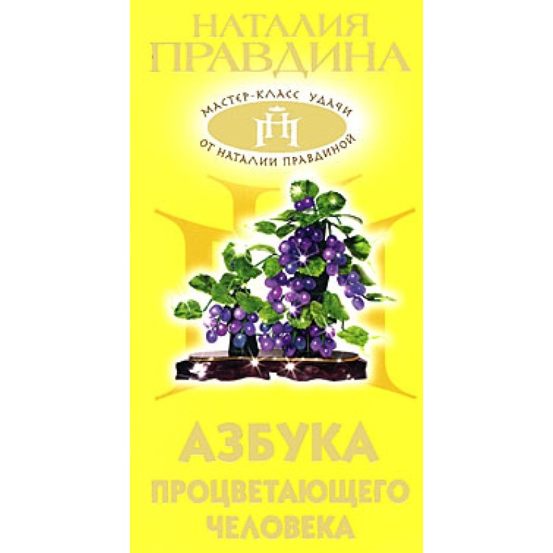 Азбука процветающего человека