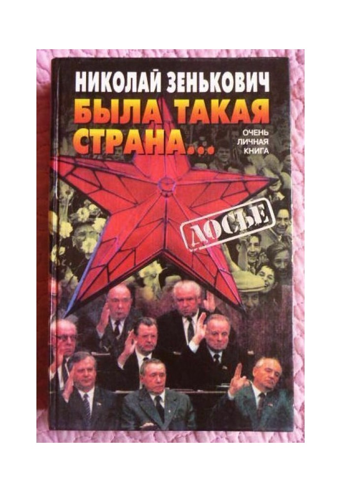 Була така країна... Дуже особиста книга-2