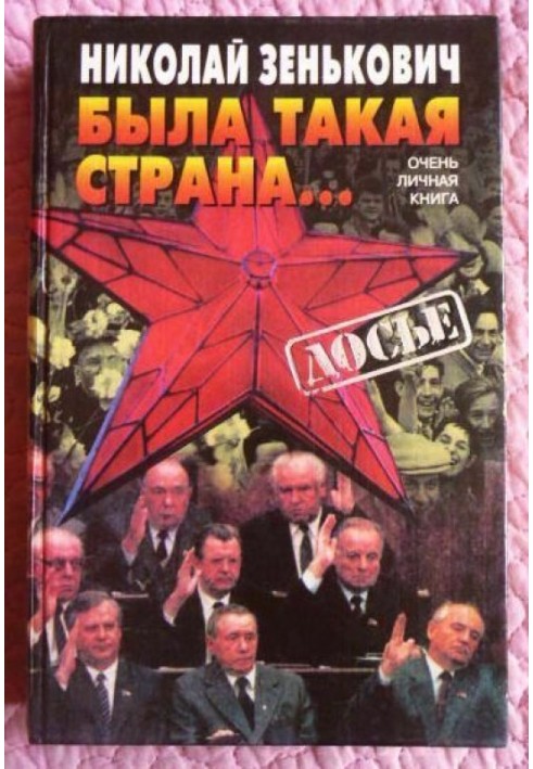 Была такая страна... Очень личная книга-2