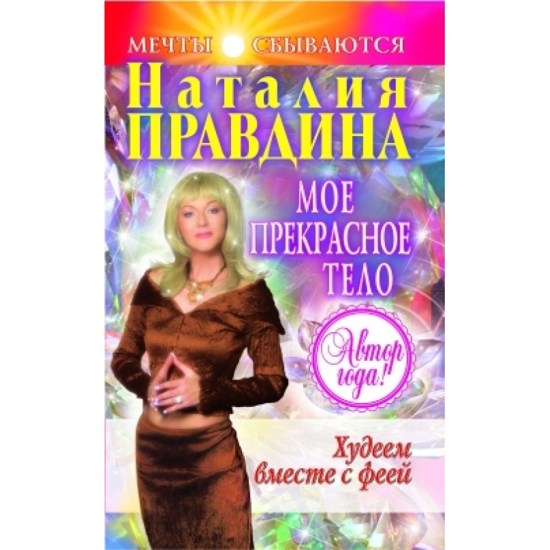 Мое прекрасное тело