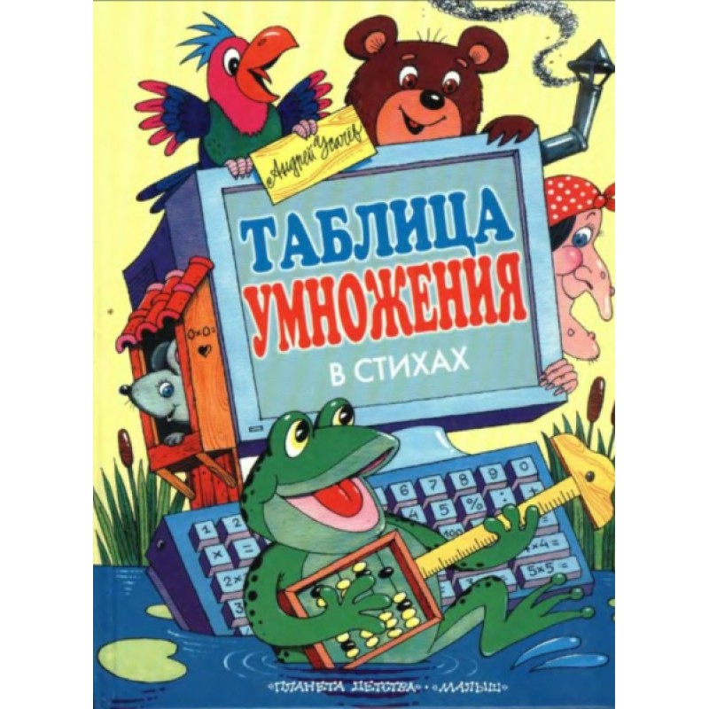 Таблиця множення у віршах